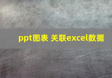 ppt图表 关联excel数据